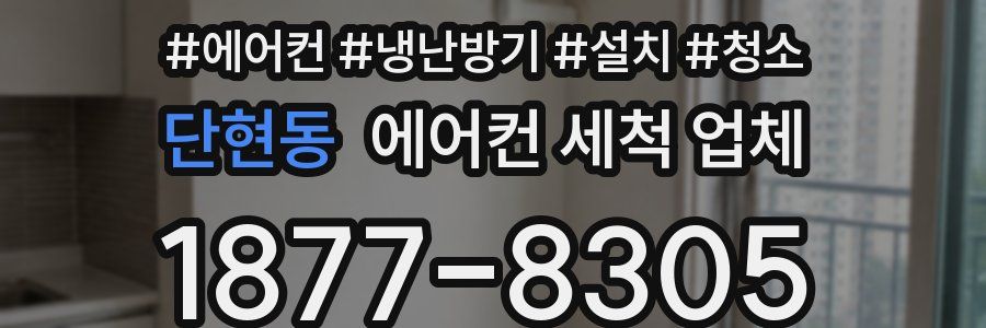 단현동 에어컨 세척 업체