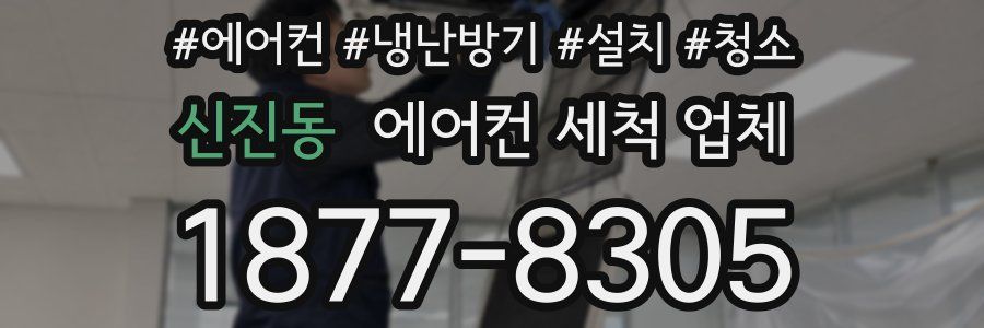 신진동 에어컨 세척 업체