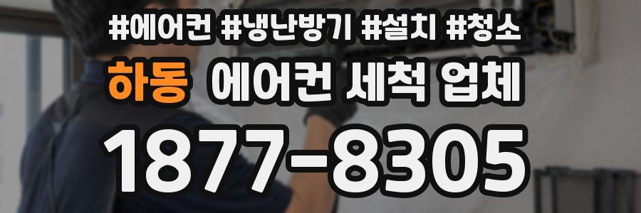 하동 에어컨 세척 업체