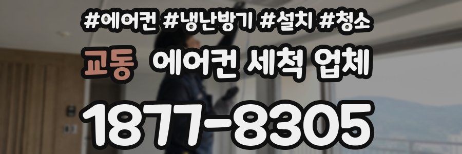 교동 에어컨 세척 업체