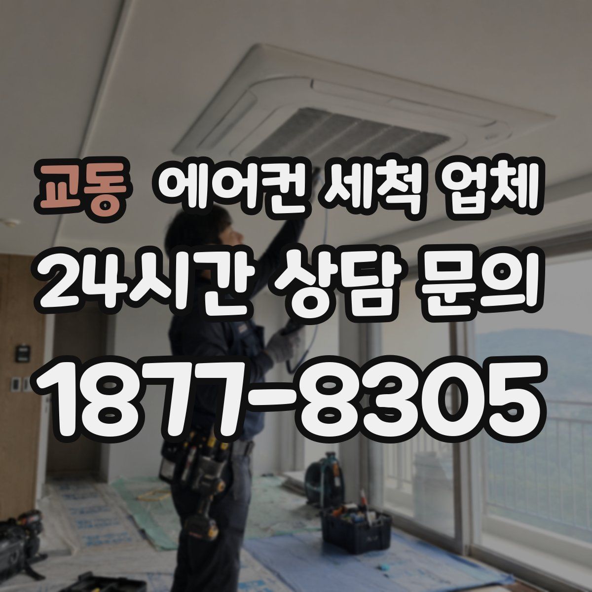 교동 에어컨 세척 업체