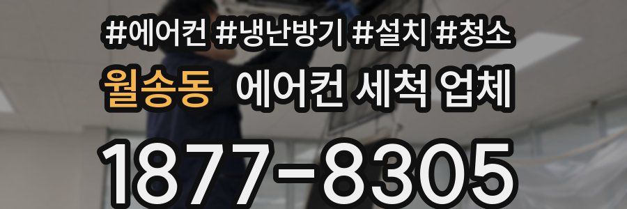 월송동 에어컨 세척 업체
