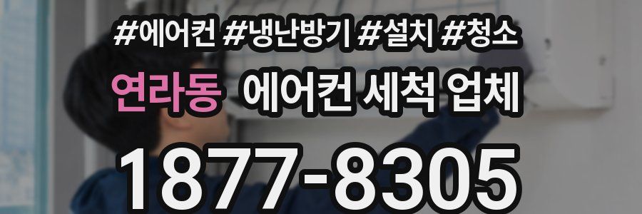 연라동 에어컨 세척 업체