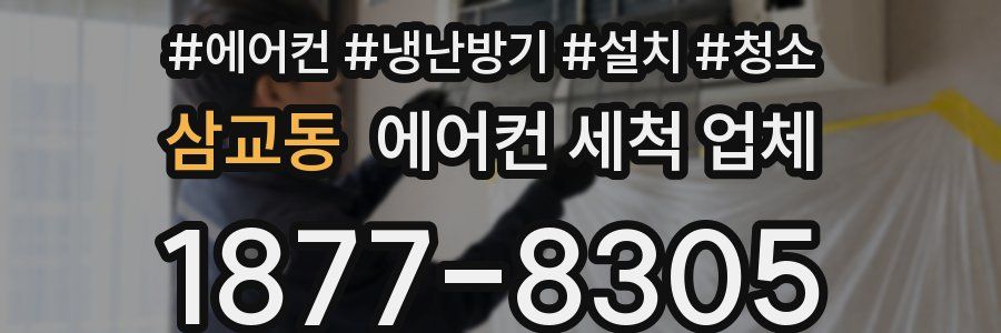 삼교동 에어컨 세척 업체