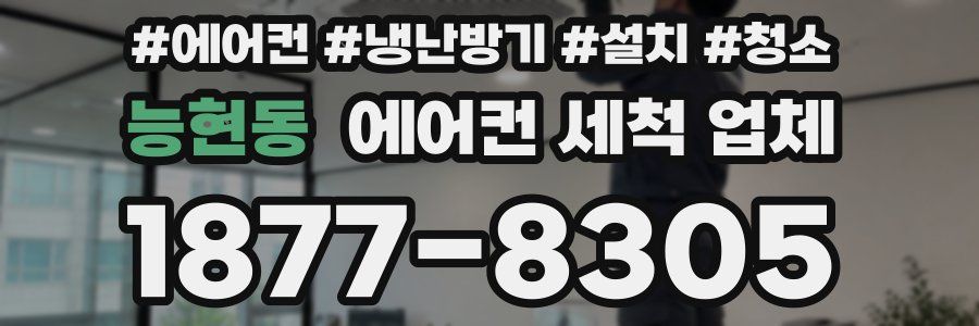 능현동 에어컨 세척 업체