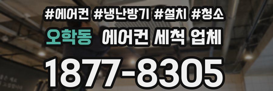 오학동 에어컨 세척 업체