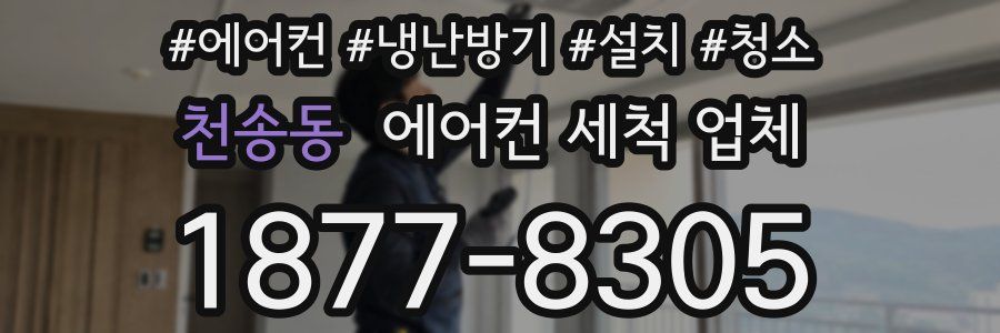 천송동 에어컨 세척 업체