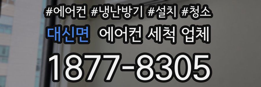대신면 에어컨 세척 업체