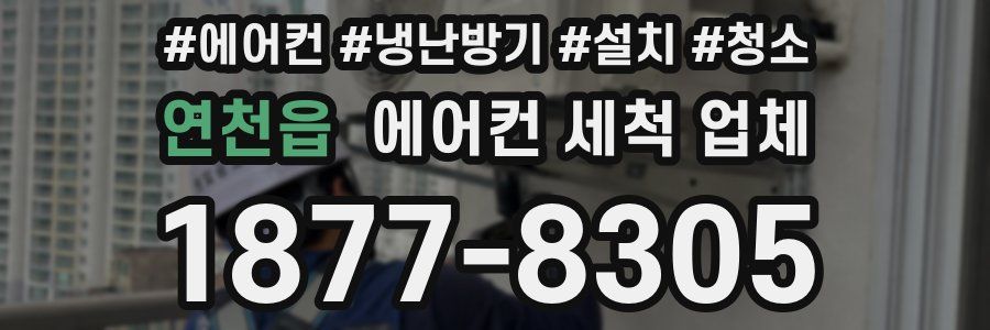 연천읍 에어컨 세척 업체