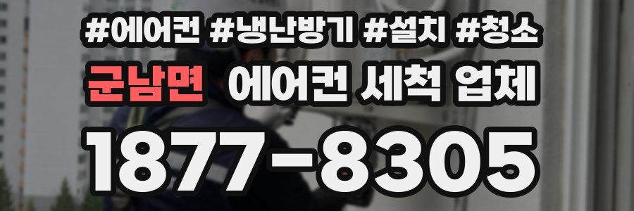 군남면 에어컨 세척 업체