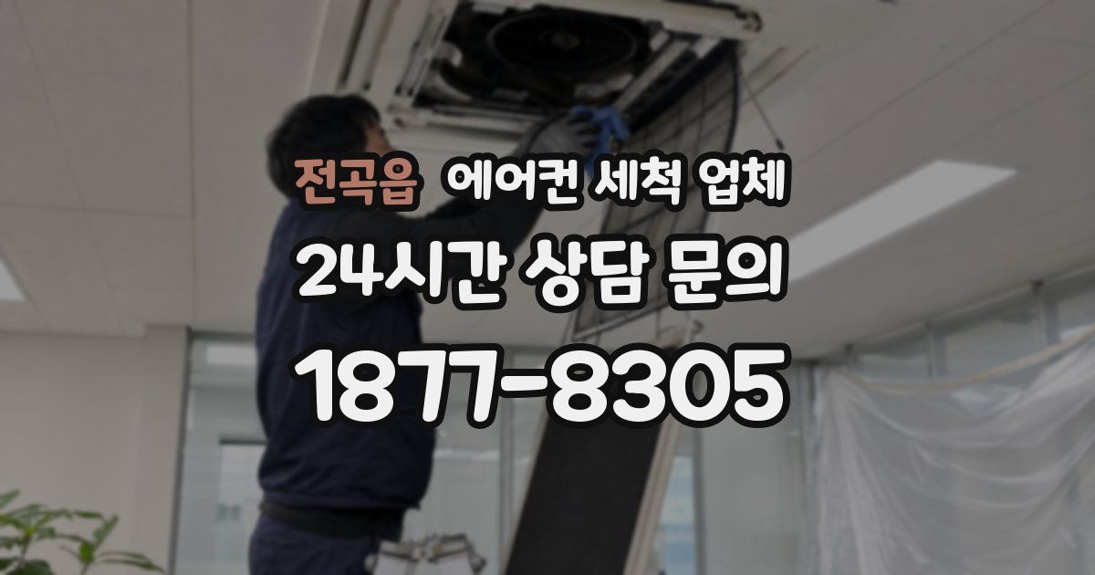 전곡읍 에어컨 세척 업체