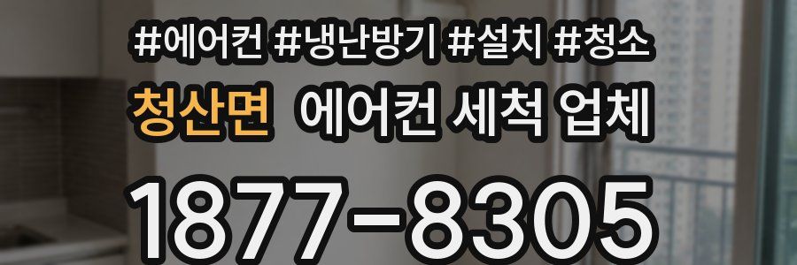 청산면 에어컨 세척 업체