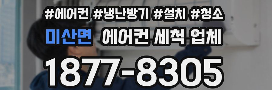 미산면 에어컨 세척 업체