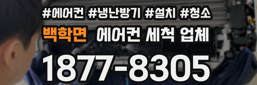 백학면 에어컨 세척 업체