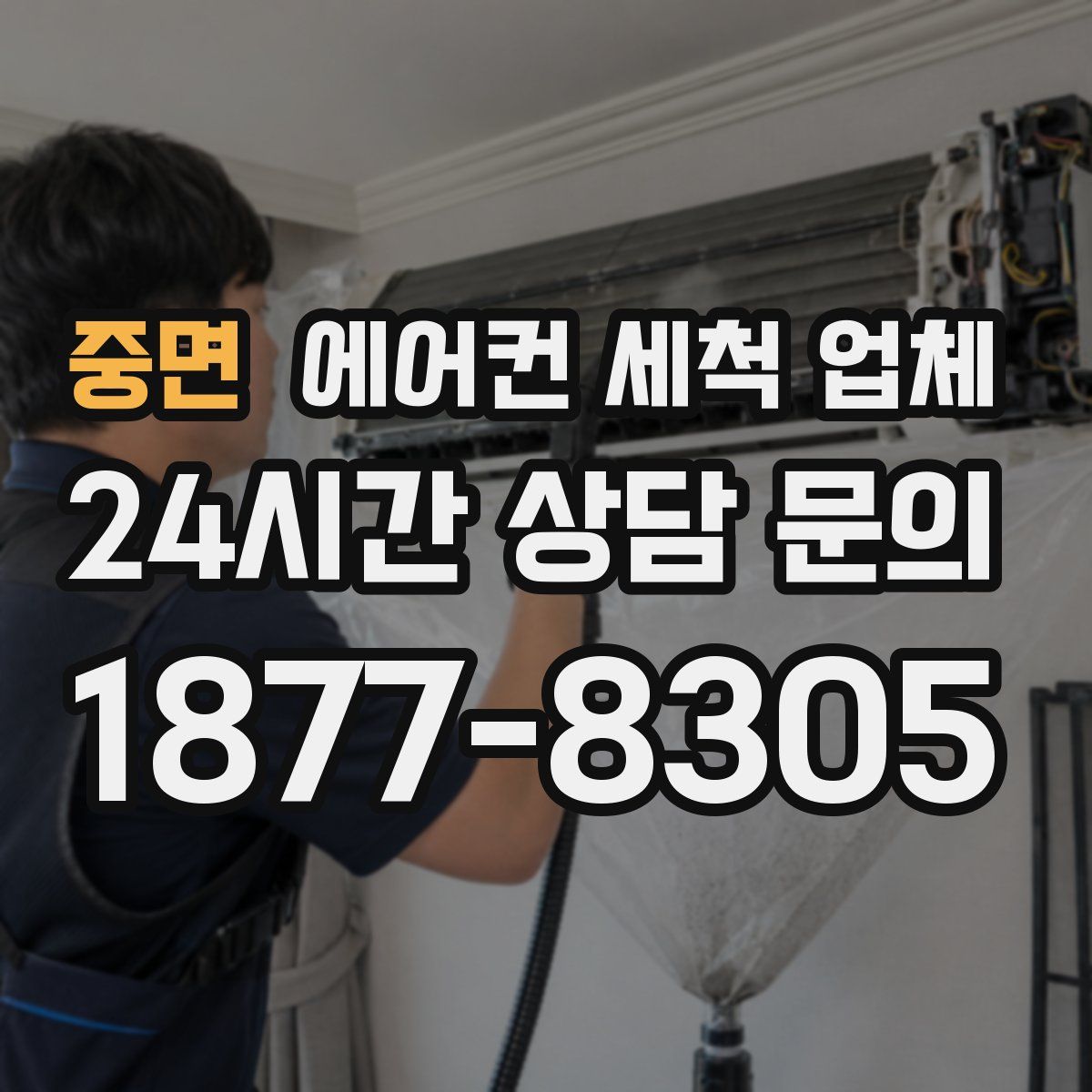 중면 에어컨 세척 업체