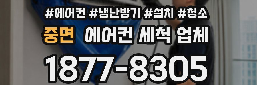 중면 에어컨 세척 업체