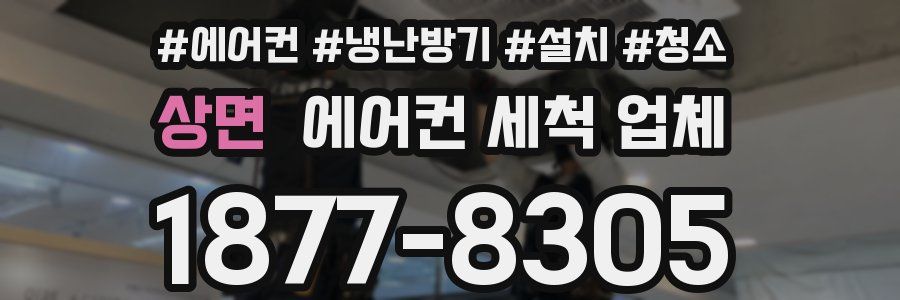 상면 에어컨 세척 업체