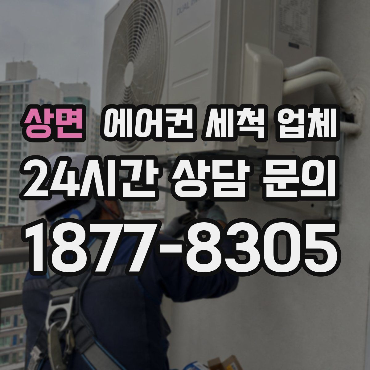 상면 에어컨 세척 업체