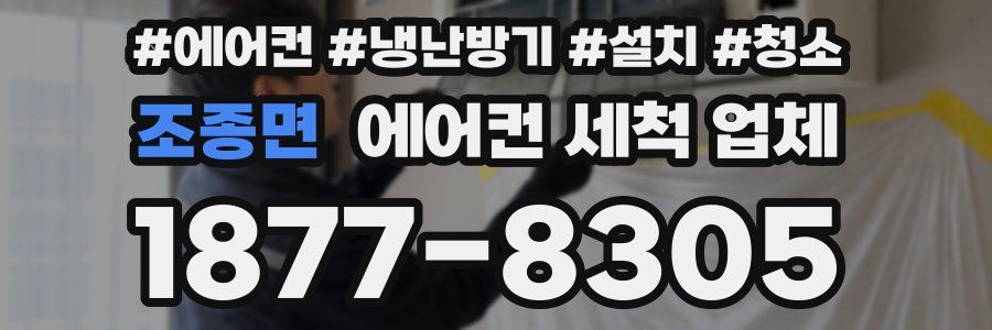 조종면 에어컨 세척 업체