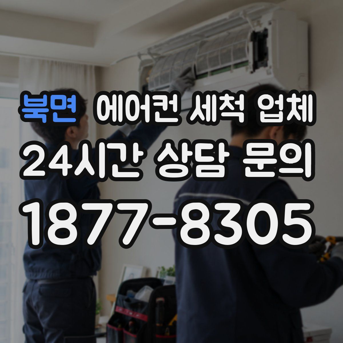 북면 에어컨 세척 업체