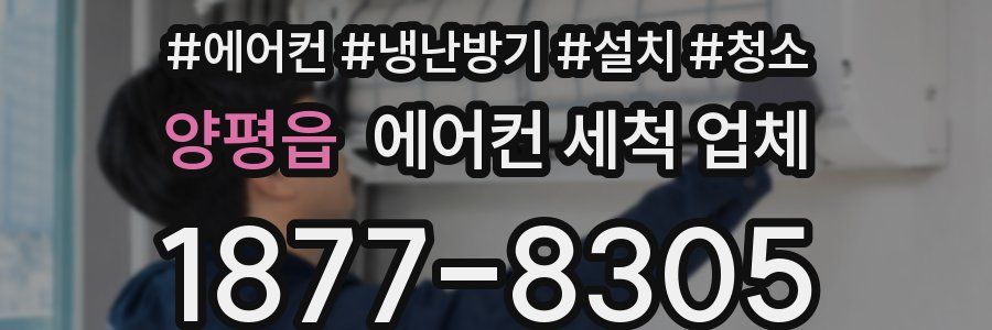 양평읍 에어컨 세척 업체