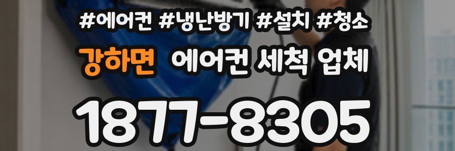 강하면 에어컨 세척 업체