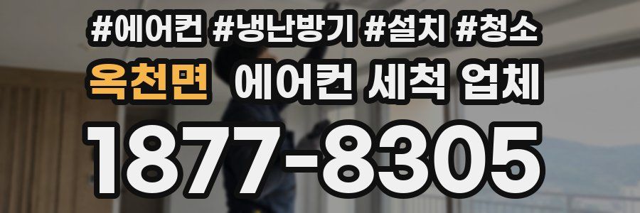 옥천면 에어컨 세척 업체