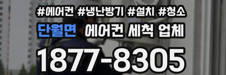 단월면 에어컨 세척 업체