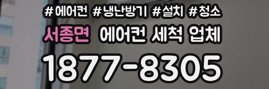 서종면 에어컨 세척 업체