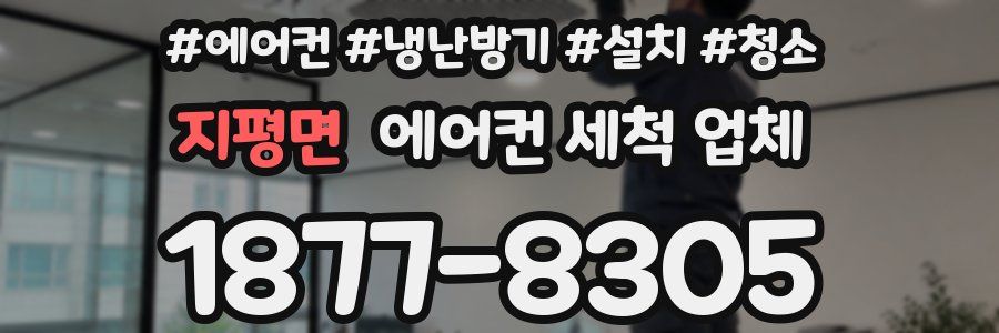 지평면 에어컨 세척 업체