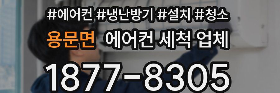 용문면 에어컨 세척 업체