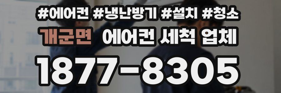 개군면 에어컨 세척 업체