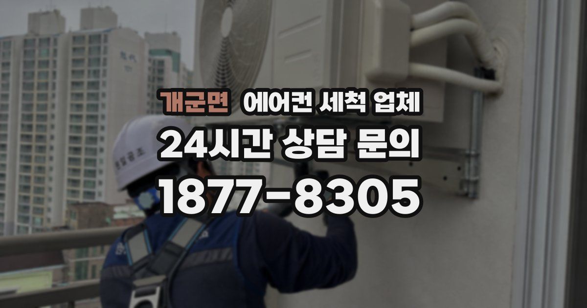 개군면 에어컨 세척 업체