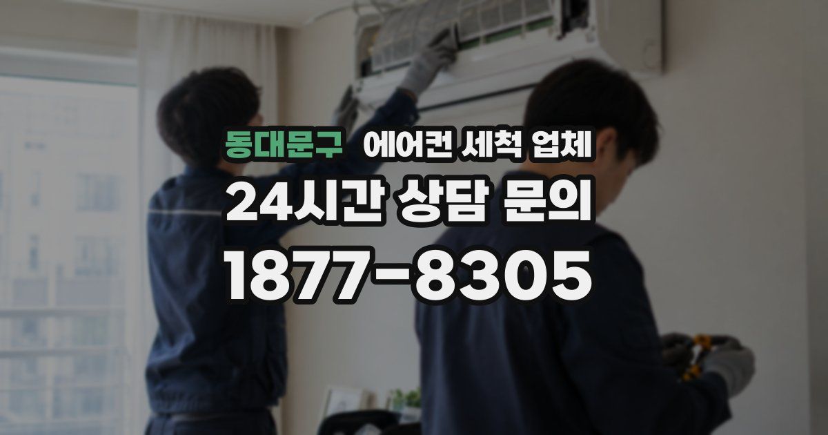 동대문구 에어컨 세척 업체