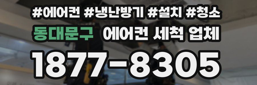 동대문구 에어컨 세척 업체