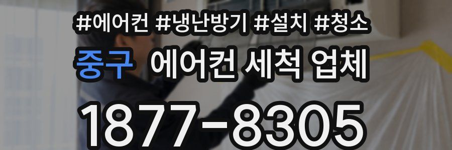 중구 에어컨 세척 업체