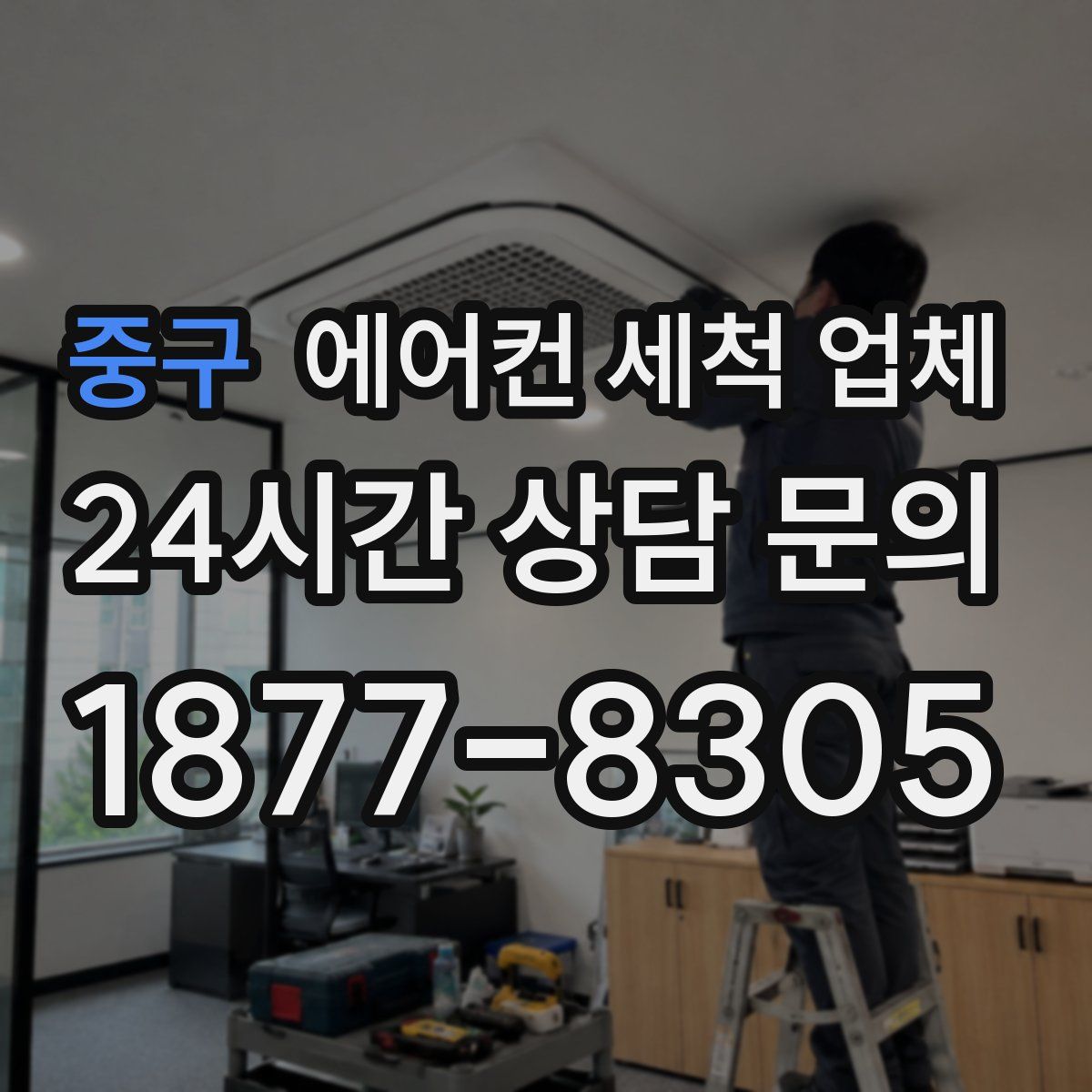 중구 에어컨 세척 업체