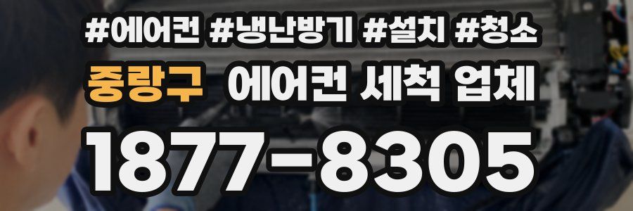 중랑구 에어컨 세척 업체