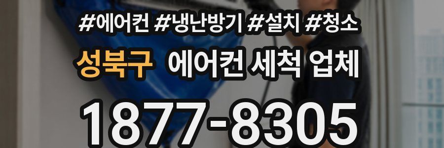 성북구 에어컨 세척 업체