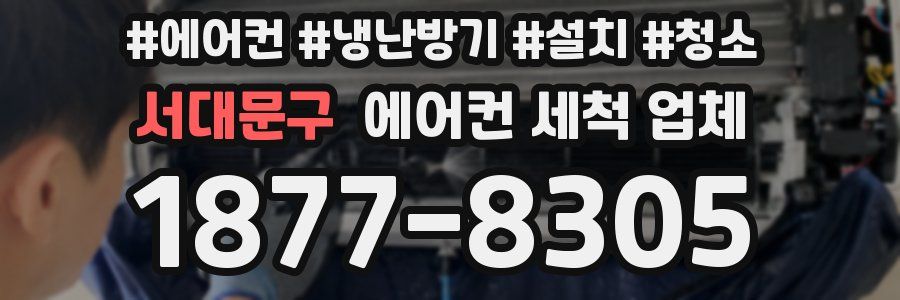 서대문구 에어컨 세척 업체