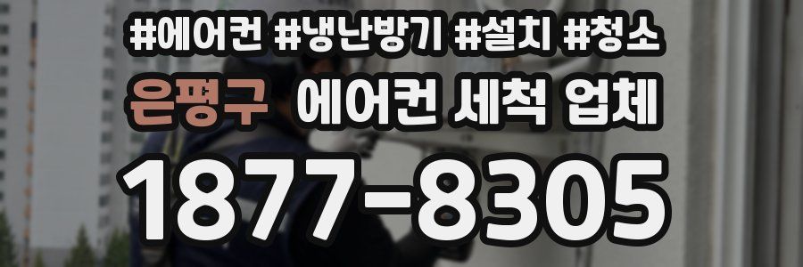 은평구 에어컨 세척 업체