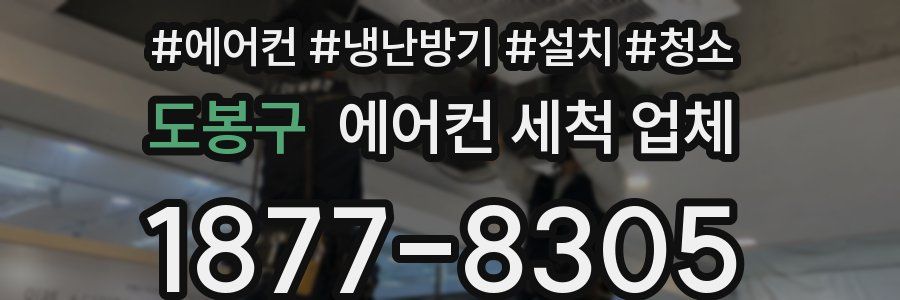 도봉구 에어컨 세척 업체