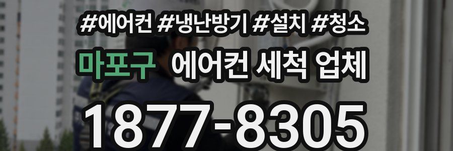 마포구 에어컨 세척 업체