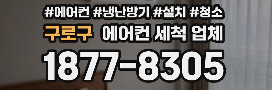 구로구 에어컨 세척 업체