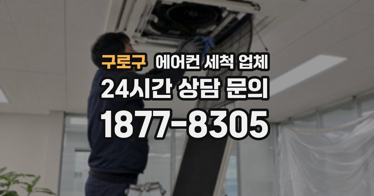 구로구 에어컨 세척 업체