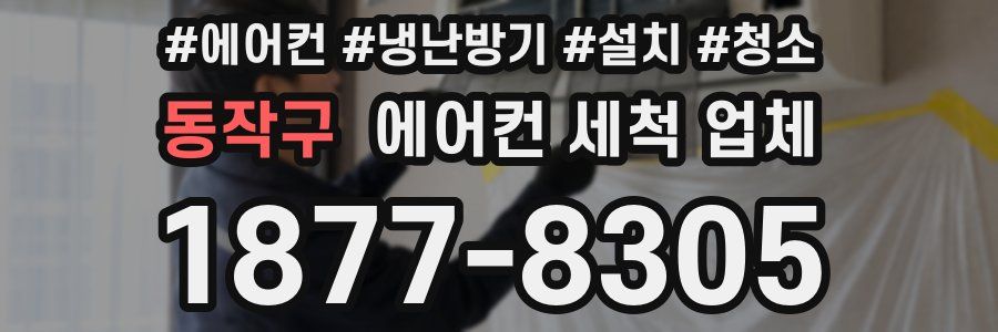 동작구 에어컨 세척 업체