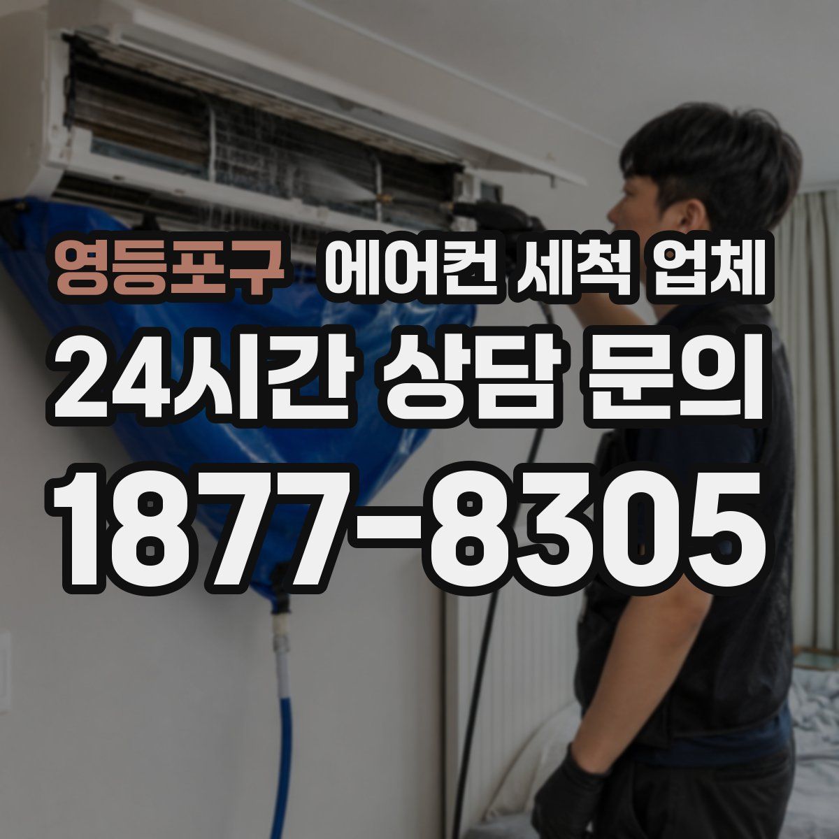영등포구 에어컨 세척 업체