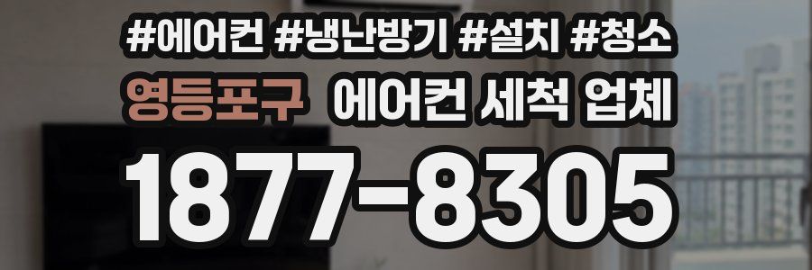 영등포구 에어컨 세척 업체
