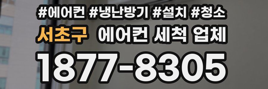 서초구 에어컨 세척 업체