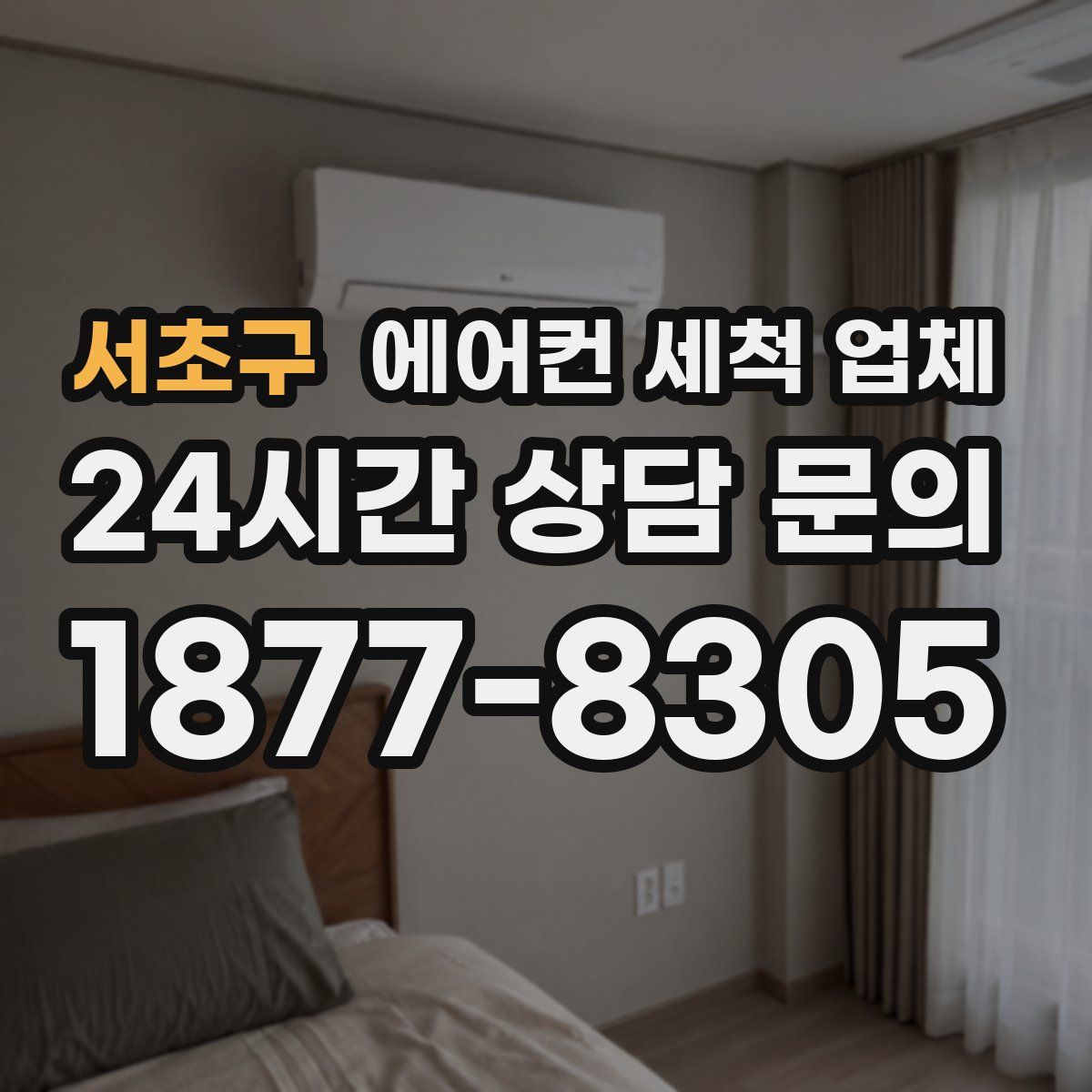 서초구 에어컨 세척 업체